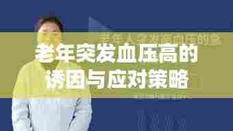 老年突发血压高的诱因与应对策略