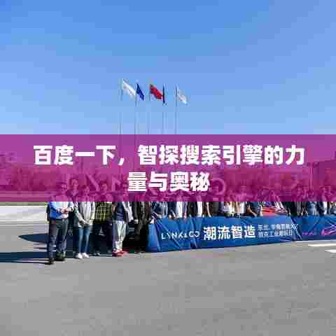 百度一下，智探搜索引擎的力量与奥秘