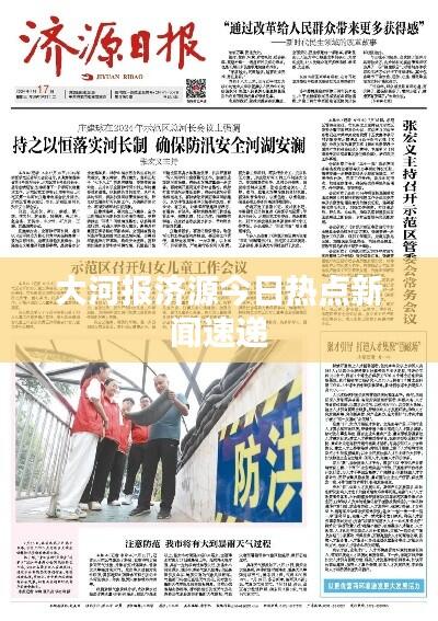 大河报济源今日热点新闻速递