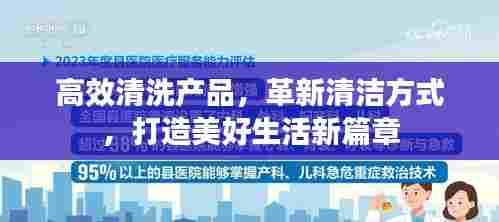 高效清洗产品，革新清洁方式，打造美好生活新篇章