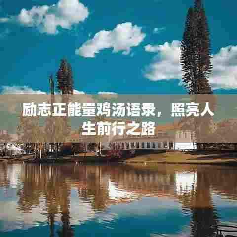 励志正能量鸡汤语录，照亮人生前行之路
