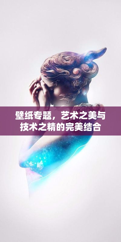 壁纸专题，艺术之美与技术之精的完美结合