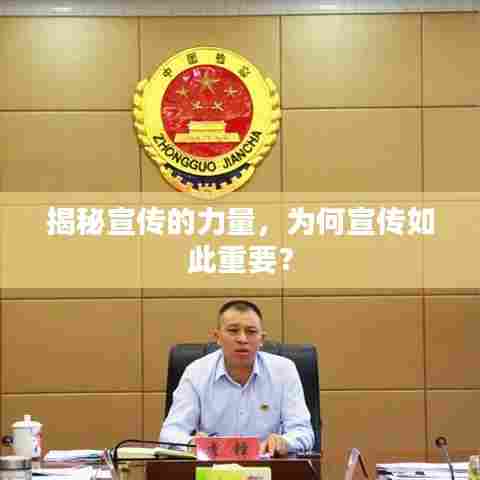 揭秘宣传的力量,为何宣传如此重要?