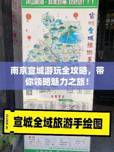 南京宣城游玩全攻略，带你领略魅力之旅！