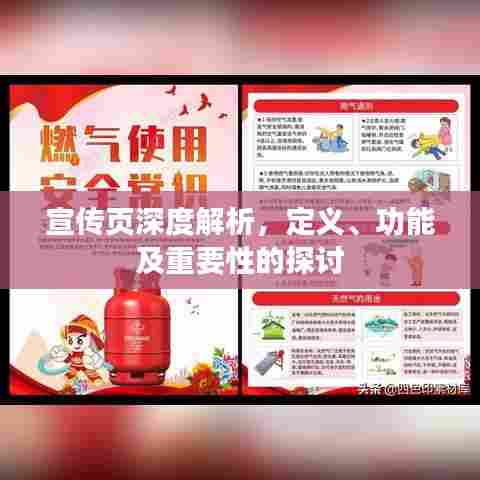 宣传页深度解析，定义、功能及重要性的探讨