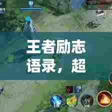 王者励志语录，超越自我，成就荣耀之路！