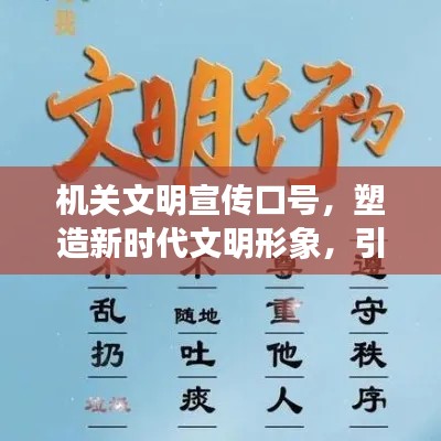 机关文明宣传口号,塑造新时代文明形象,引领文明新风尚!