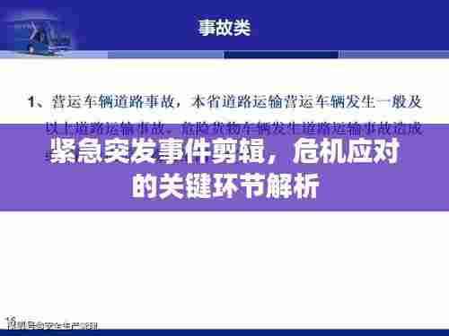 紧急突发事件剪辑，危机应对的关键环节解析