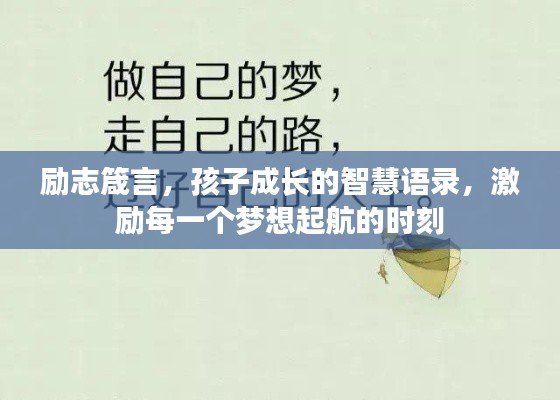 励志箴言，孩子成长的智慧语录，激励每一个梦想起航的时刻