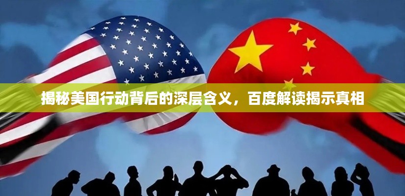 揭秘美国行动背后的深层含义，百度解读揭示真相