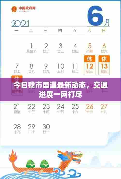 今日我市国道最新动态，交通进展一网打尽