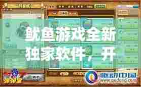 鱿鱼游戏全新独家软件，开启游戏新纪元！