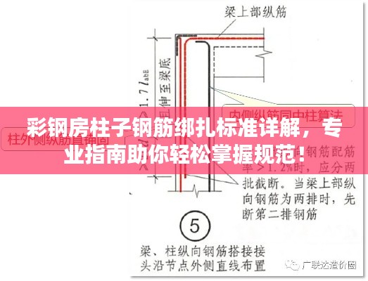 彩钢房柱子钢筋绑扎标准详解，专业指南助你轻松掌握规范！