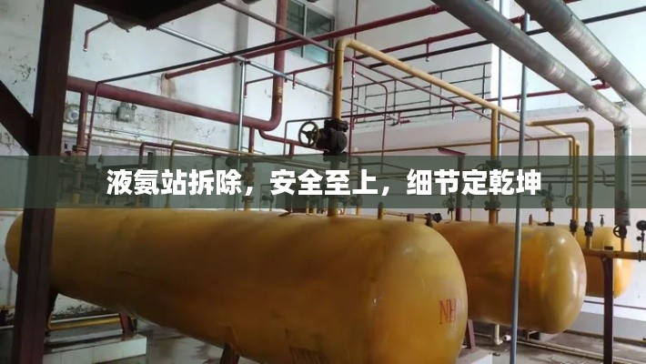 液氨站拆除，安全至上，细节定乾坤