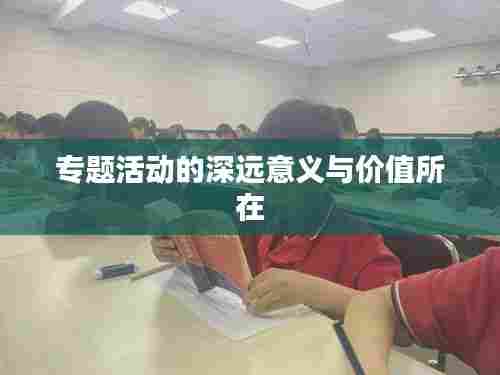 专题活动的深远意义与价值所在