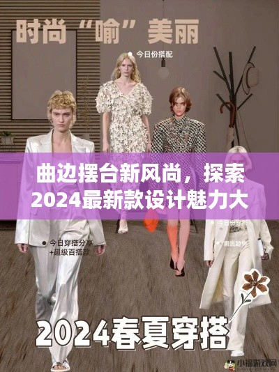 曲边摆台新风尚，探索2024最新款设计魅力大放异彩