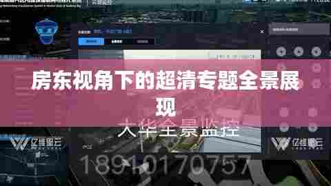 房东视角下的超清专题全景展现