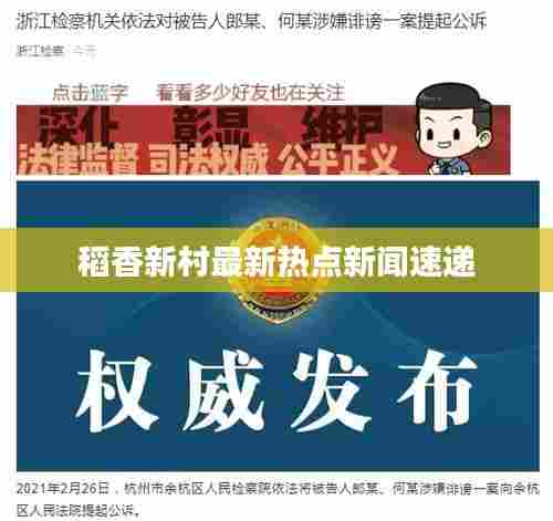 稻香新村最新热点新闻速递
