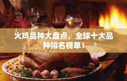 火鸡品种大盘点,全球十大品种排名榜单!