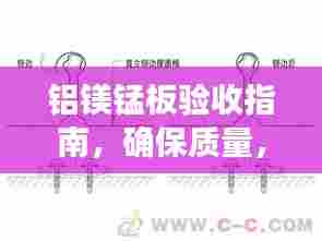 铝镁锰板验收指南，确保质量，规范验收流程