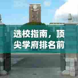 选校指南，顶尖学府排名前十，魅力与实力深度解读