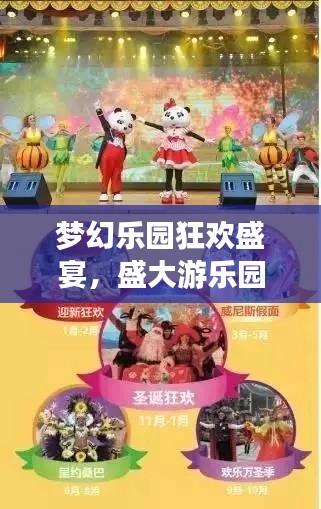 梦幻乐园狂欢盛宴，盛大游乐园活动狂欢来袭！