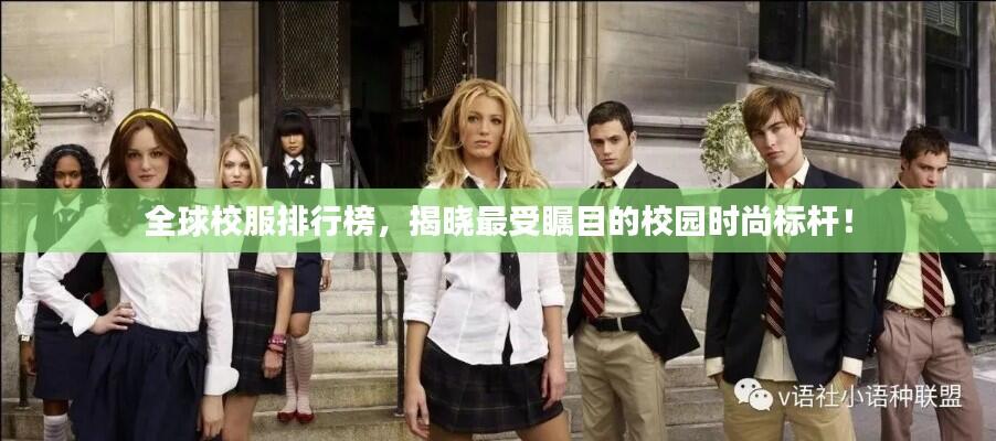 全球校服排行榜，揭晓最受瞩目的校园时尚标杆！