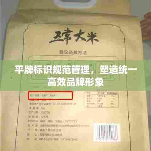 平牌标识规范管理，塑造统一高效品牌形象