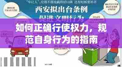 如何正确行使权力，规范自身行为的指南