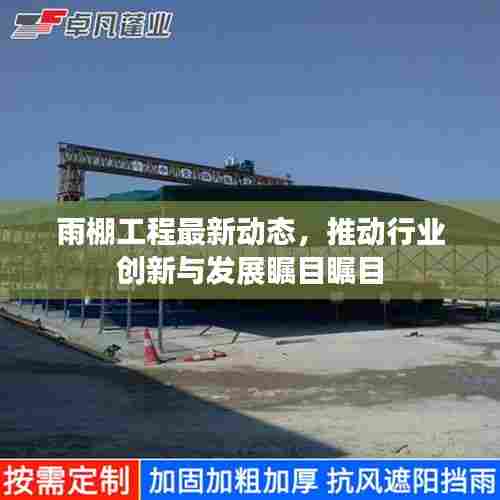 雨棚工程最新动态，推动行业创新与发展瞩目瞩目