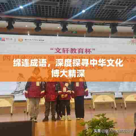 绵连成语，深度探寻中华文化博大精深