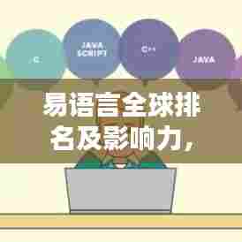 易语言全球排名及影响力，探究其在编程语言领域的地位