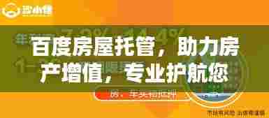 百度房屋托管,助力房产增值,专业护航您的投资!