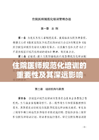 住院医师规范化培训的重要性及其深远影响