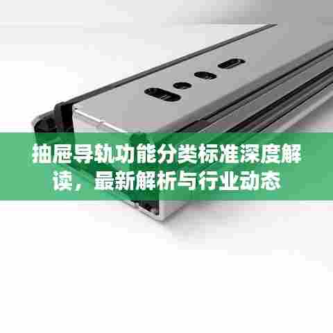 抽屉导轨功能分类标准深度解读，最新解析与行业动态