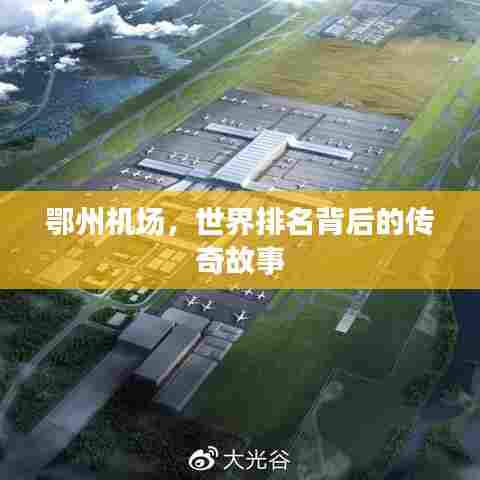 鄂州机场，世界排名背后的传奇故事