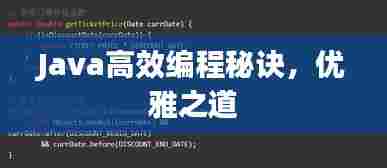 Java高效编程秘诀，优雅之道