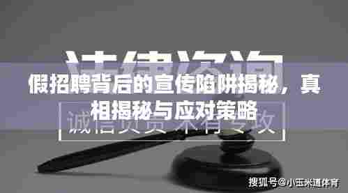 假招聘背后的宣传陷阱揭秘，真相揭秘与应对策略