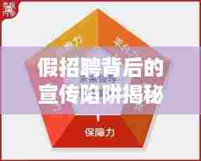 假招聘背后的宣传陷阱揭秘,真相揭秘与应对策略