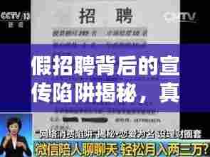 假招聘背后的宣传陷阱揭秘,真相揭秘与应对策略