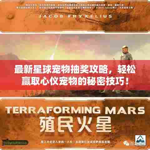 最新星球宠物抽奖攻略，轻松赢取心仪宠物的秘密技巧！