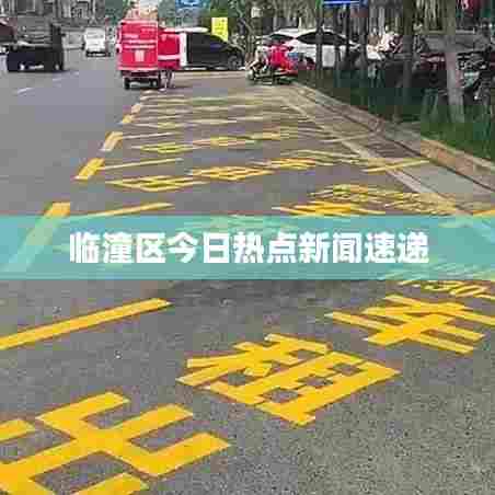 临潼区今日热点新闻速递