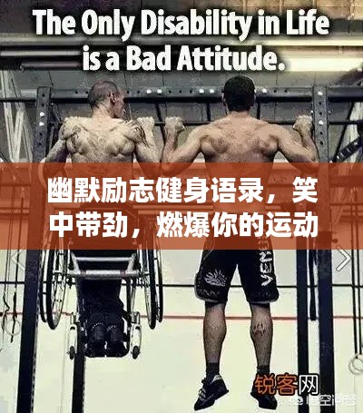 幽默励志健身语录，笑中带劲，燃爆你的运动激情！