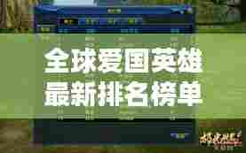 全球爱国英雄最新排名榜单揭晓