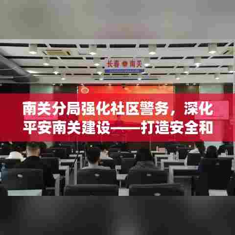 南关分局强化社区警务，深化平安南关建设——打造安全和谐社区新篇章