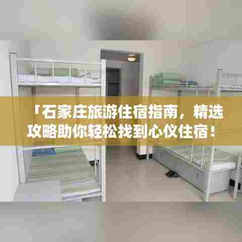 「石家庄旅游住宿指南，精选攻略助你轻松找到心仪住宿！」