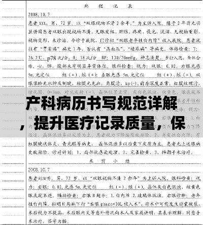 产科病历书写规范详解，提升医疗记录质量，保障母婴健康