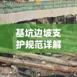 基坑边坡支护规范详解，安全施工的关键要素