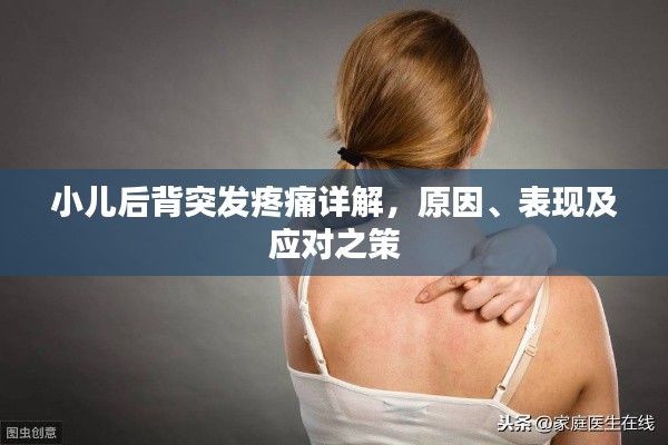 小儿后背突发疼痛详解，原因、表现及应对之策