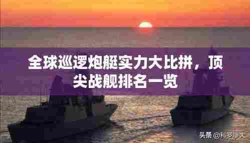 全球巡逻炮艇实力大比拼，顶尖战舰排名一览